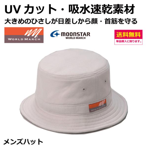 メンズ　ウォーキングハット　サイズ：M・L　　ムーンスター　ワールドマーチ　ウォーキング　アウトドア...