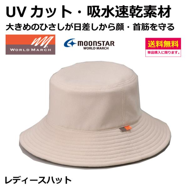 レディース　ウォーキングハット　サイズ：M・L　　ムーンスター　ワールドマーチ　ウォーキング　アウト...