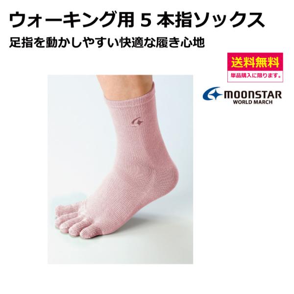 ウォーキング　5本指ソックス　サイズ：M(22cm-25cm)　　ムーンスター　ワールドマーチ　ウォ...