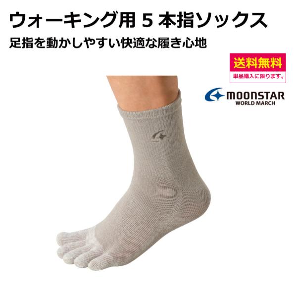 ウォーキング　5本指ソックス　M(22cm-25cm)　L(25cm-28cm)　ムーンスター　ワー...
