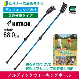 HATACHI（ハタチ） ノルディックウォーキングポール／ 2段伸縮タイプ