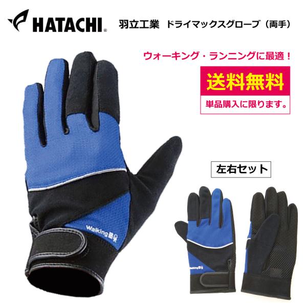HATACHI ドライ メッシュ グローブ （両手） WH8000 手袋　グローブ　ウォーキング　ノ...