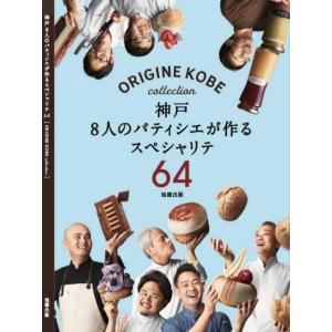 神戸8人のパティシエが作るスペシャリテ64 （旭屋出版）