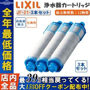LIXIL リクシル イナックス INAX JF-21-T 浄水カートリッジ 3本セット オールインワン浄水栓交換用カートリッジ イナックス 標準タイプ 12物質高除去タイプ