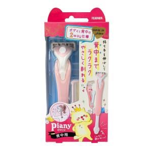 女性用安心カミソリ Piany(ピアニィ)背中用 背中のムダ毛 お手入れ 背中に届く T字カミソリ 日本製