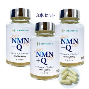 NMN+Q 3本セット 健康食品 サプリメント NMN ケルセチン 栄養補助 難消化性デキストリン 健康 美容 日本製｜masshon-y