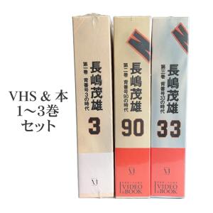 ビデオ 未開封中古品 21世紀への伝説史 長嶋茂雄 ビデオ＆ブックス 1・2・3巻セット メディアファクトリー VHS 日本製
