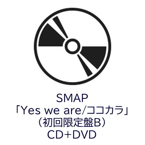 SMAP ココカラ Yes we are CD DVD 初回限定盤B 未開封 両A面 シングル