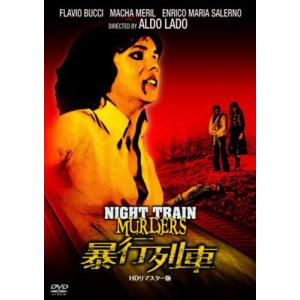 暴行列車 HDリマスター版
