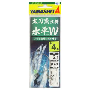 ヤマリア ヤマシタ 太刀魚仕掛 水平W 針4号【ゆうパケット】｜mastak