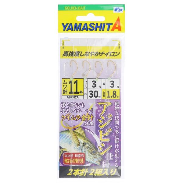 ヤマリア ヤマシタ アジビシ仕掛(ケイムラ金針仕様) ABRN2A ナイロン 針11号-ハリス3号【...