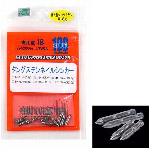 スタジオワンハンドレッド タングステンネイルシンカー １／３２ｏｚ【ゆうパケット】