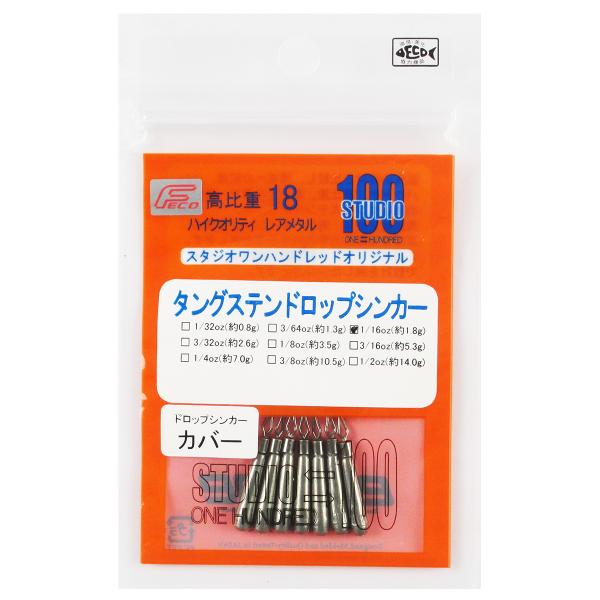 【現品限り】 スタジオワンハンドレッド タングステンドロップショットシンカーカバー 1/16oz【ゆ...