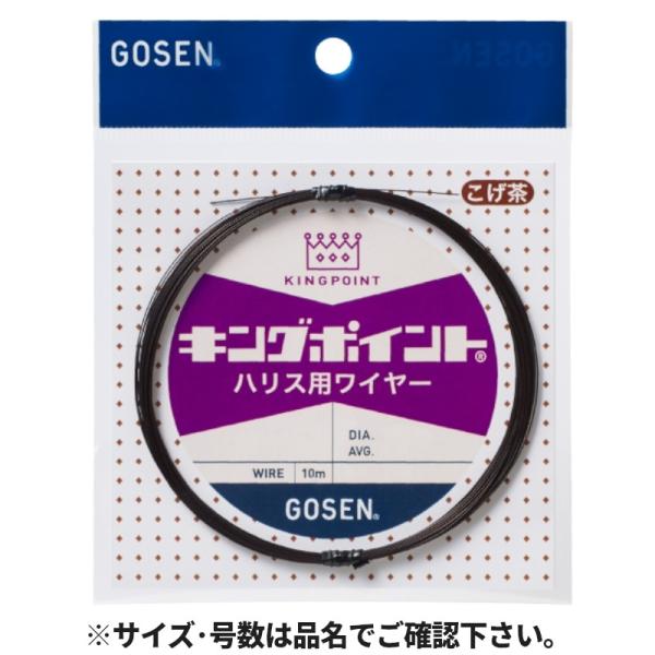 ゴーセン キングポイント(R) ハリス用ワイヤー(7本撚) 10m #40×7 こげ茶 GWKH7B...