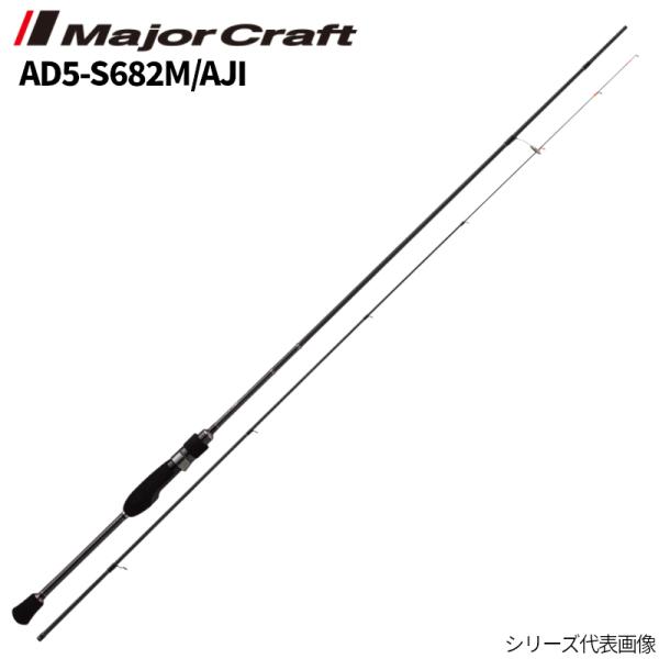 メジャークラフト アジングロッド 鯵道 5G AD5-S682M/AJI アジングロッド【同梱不可】