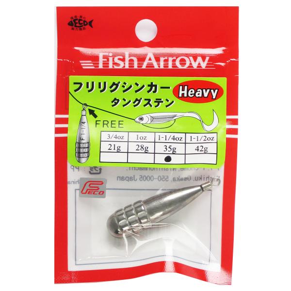 フィッシュアロー（Fish Arrow） フリリグシンカー タングステン 1-1/4oz【ゆうパケッ...