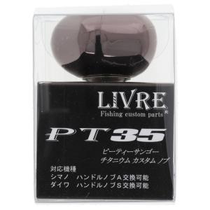 LIVRE E.P41 スピニングリールパーツ ブラウン リブレ リールパーツ ハンドルノブ PT35 ブラウン(IP)×チタン 爆買