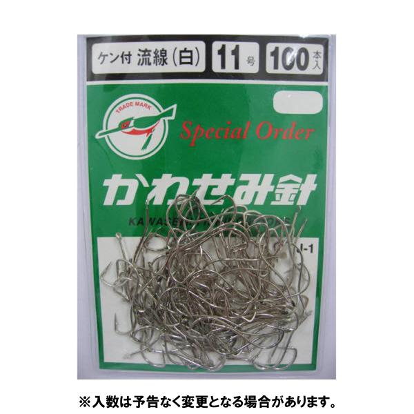 【アウトレット】 川せみ針 ケン付流線 １００本入 １１号 白 [J-1]【ゆうパケット】