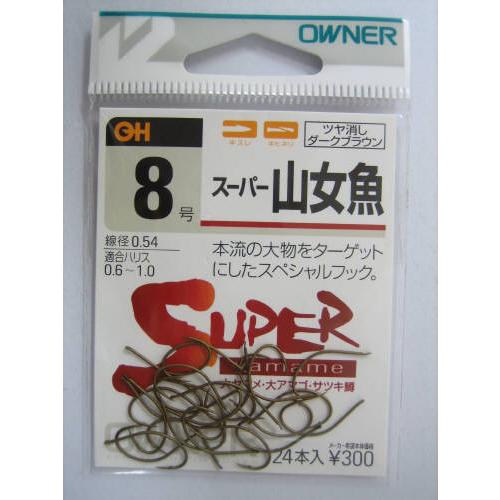 オーナー スーパー山女魚 ８号 ツヤ消しダークブラウン【ゆうパケット】