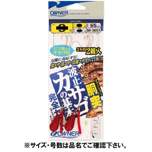 オーナー 胴突波止カサゴ完全セット Ｍ−３６５７ 針９号−ハリス２号【ゆうパケット】