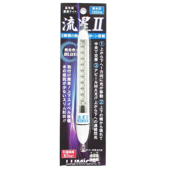 【現品限り】 ルミカ 流星II ブルー【ゆうパケット】