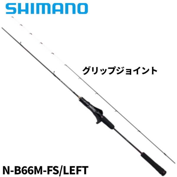 シマノ タイラバロッド 炎月 エンゲツ エクスチューン N-B66M-FS/LEFT 24年モデル【...