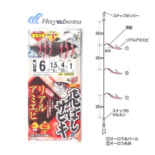 ひとっ飛び 飛ばしサビキ リアルアミエビ ＨＳ３５５ 針６号−ハリス１．５号【ゆうパケット】