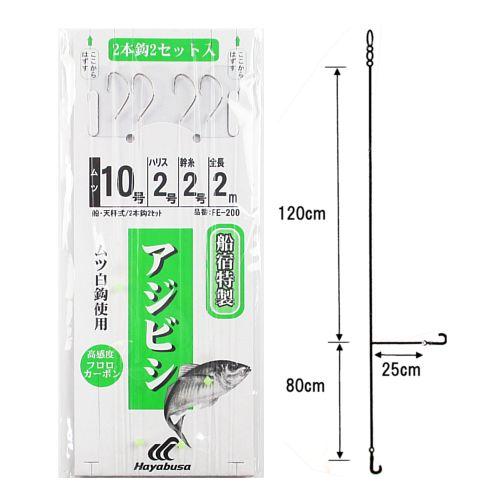 船宿特製 アジビシ仕掛 ムツ白鈎 ２本鈎２セット ＦＥ−２００ 針１０号−ハリス２号【ゆうパケット】