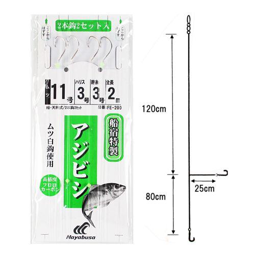 船宿特製 アジビシ仕掛 ムツ白鈎 ２本鈎２セット ＦＥ−２００ 針１１号−ハリス３号【ゆうパケット】