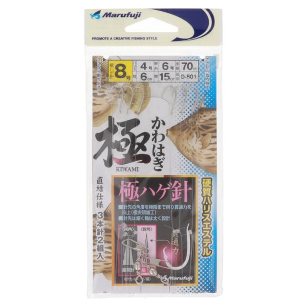 まるふじ 極かわはぎ 直結仕様 エステルハリス 針8号-ハリス4号 D-801【ゆうパケット】