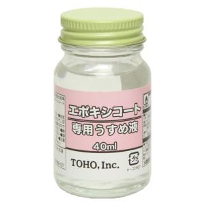 東邦産業 エポキシコート専用うすめ液 ４０ｍｌ｜mastak