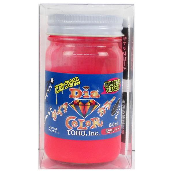 【現品限り】 東邦産業 どぶづけ用ダイアカラー 80ml 蛍光レッド