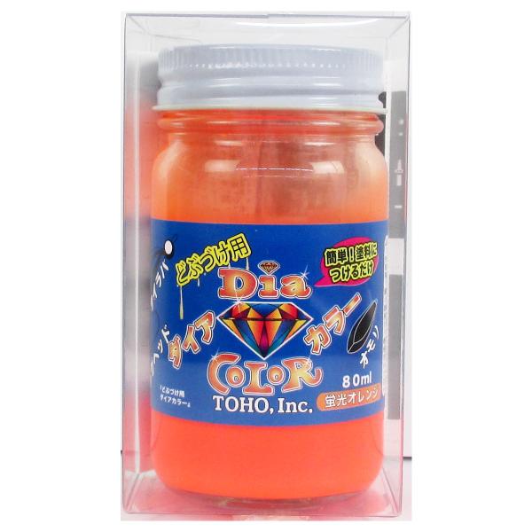 東邦産業 どぶづけ用ダイアカラー 80ml 蛍光オレンジ