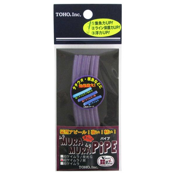 東邦産業 ムラムラパイプ 超!ケイムラ/紫【ゆうパケット】
