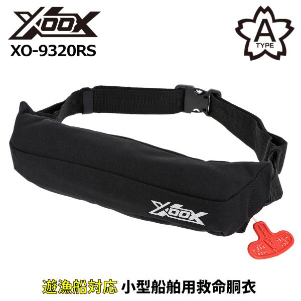 ライフジャケット XOOX 自動膨脹式ライフジャケット コンパクトタイプ XO-9320RS ブラッ...