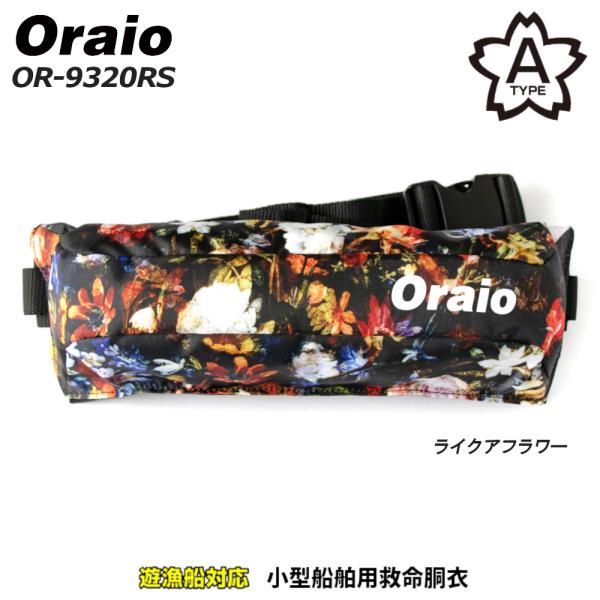 ライフジャケット Oraio(オライオ) 自動膨脹式ライフジャケット コンパクトタイプ ライクアフラ...