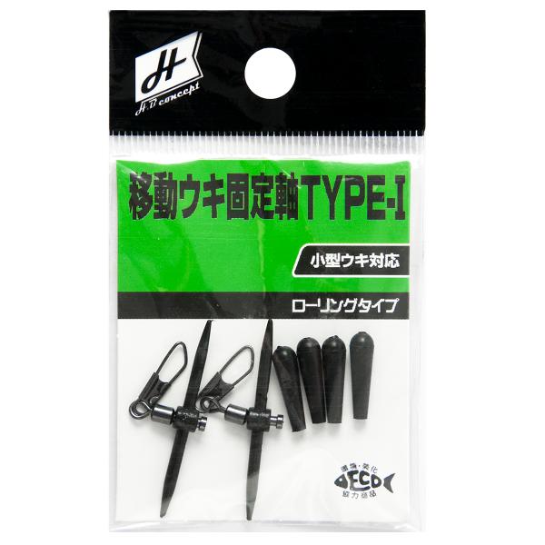 H.B コンセプト 移動ウキ固定軸 TYPE-I H.B concept【ゆうパケット】