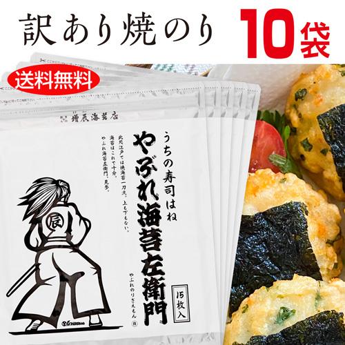 やぶれ海苔左衛門10袋セット(150枚入り) 有明産 高級海苔 訳あり 送料無料