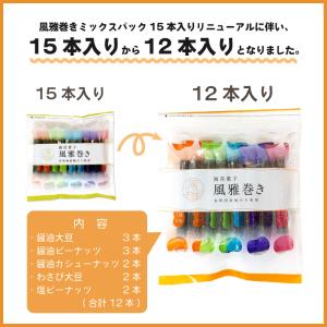 風雅巻き 12本入 ミックス 国産豆菓子 焼海...の詳細画像1