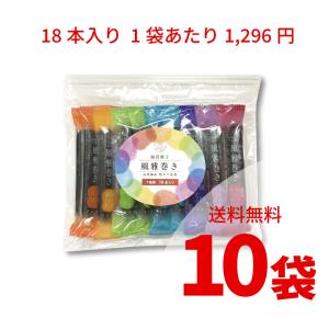 期間限定 風雅巻き にじいろパック 18本ミックスパック ×10袋セット 送料無料 国産 豆菓子 焼海苔 熊本県 お土産 手土産 贈答ギフト｜mastaz-audio