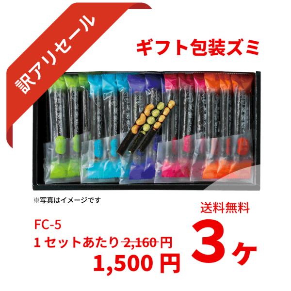 風雅巻き詰合せFC-5　15本入りギフト×3個セット　海苔菓子　豆菓子　御歳暮　御年賀　贈り物　プレ...