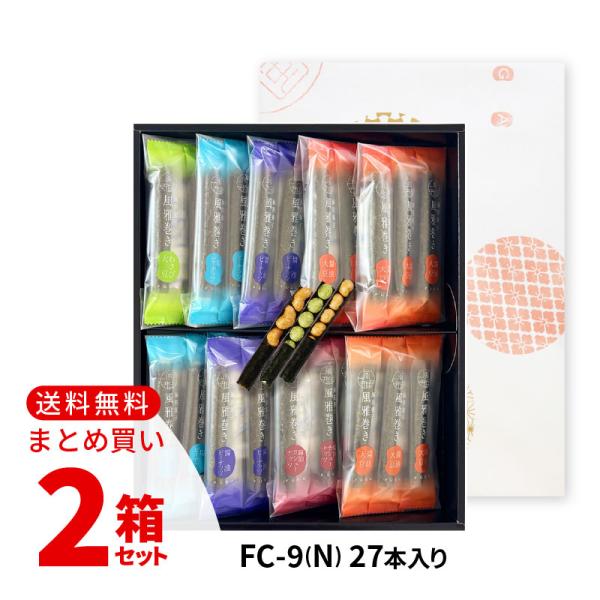 風雅巻き お歳暮 詰合せFC-9(N) ×2個セット 27本入り ギフト 単品 季節の贈り物 海苔菓...