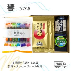 お返し お中元 5000円 ギフト 風雅巻き 焼き海苔 響 ひびき 焼きたてプレミアム 味のり 佃煮 贈答用 高級 海苔 ギフト 極上 国内産 国産 プレゼント 熨斗 爆買