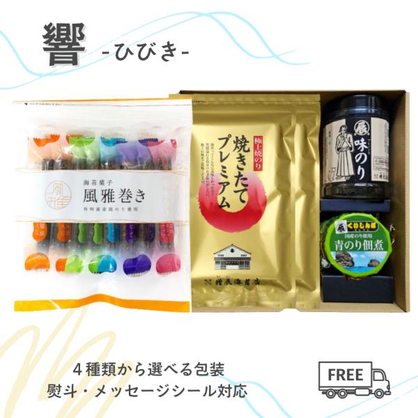 お返し 敬老の日 5000円 ギフト 風雅巻き 焼き海苔 響 ひびき 焼きたてプレミアム 味のり 佃...