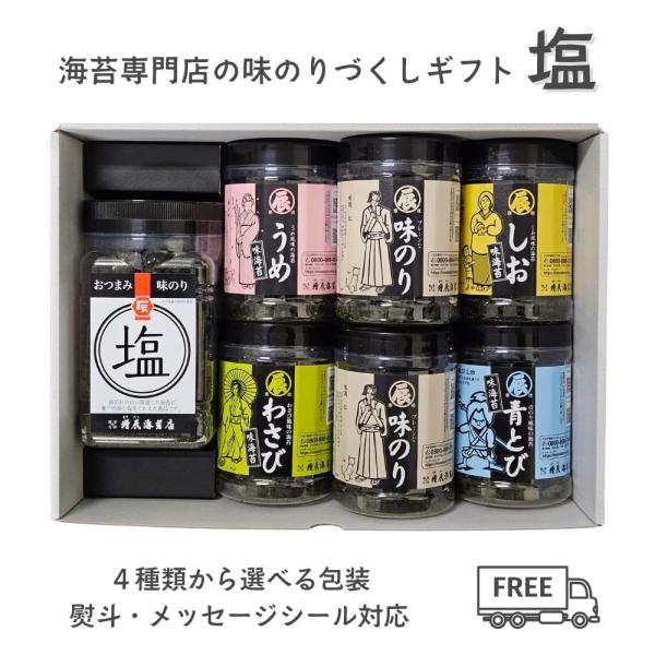 敬老の日 味のりづくし 塩 ギフト 詰め合わせ 味付け海苔 7点 セット プレーン 青とび わさび ...