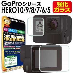 GoPro HERO10 Black HERO9 Black GoPro HERO8 Black GoPro Max GoPro HERO7 Black HERO6 HERO5 フィルム ガラスフィルム ゴープロ 保護 送料無料｜Mast cart