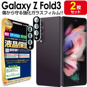 カメラ レンズ 2枚セット Galaxy Z Fold3 5G ガラスフィルム 保護 フィルム GalaxyZFold3 5G SCG11 SC-55B ギャラクシー ゼット フォールド3 ガラス カバー｜mastcart