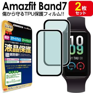 2枚セット フルカバー  Amazfit Band7 保護 フィルム AmazfitBand7 バンド 7 アマズフィット TPU 液晶 保護フィルム  シート 画面 カバー｜mastcart