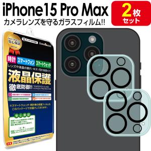 カメラ レンズ 2枚セット iPhone15 Pro Max ガラスフィルム 保護 フィルム iPhone 15 pro Max iPhone15proMax アイフォン15 プロ マックス ガラス カバー｜mastcart