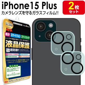 カメラ レンズ 2枚セット iPhone15 Plus ガラスフィルム 保護 フィルム iPhone 15 Plus iPhone15Plus アイフォン15 プラス ガラス カメラ レンズ シート カバー｜mastcart